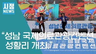 2019 성남 국제의료관광컨벤션 성황리 개최