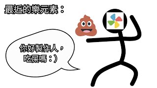 看來我這輩子都搞不懂樂元素，下輩子也是【閒聊】