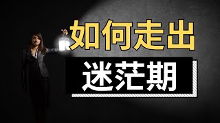 【看完这个你就不迷茫了】人在迷茫时该如何做选择？5个步骤帮你找到生活方向｜一生好用的自救方法