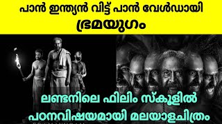 പാൻ ഇന്ത്യൻ വിട്ട് പാൻ വേൾഡായി മമ്മൂട്ടിയുടെ ഭ്രമയുഗം