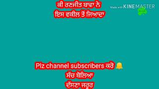 ਕੀ ਰਣਜੀਤ ਬਾਵਾ ਨੇ ਇਸ ਵਕੀਲ ਤੋਂ ਜਿਆਦਾ ਸੱਚ ਬੋਲਿਆ  ਦੱਸਣਾ ਜਰੂਰ