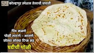 संपूर्ण टिप्ससह मऊ घडीची पोळी । कोल्हापुर स्पेशल तेल चपाती । Soft Roti Tips | Ghadhichi Poli।Chapati