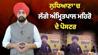 ਇੱਜਤਾਂ ਦੇ ਰਾਖੇ ਅੰਮ੍ਰਿਤਪਾਲ ਮਹਿਰੋ ਦੇ ਲੱਗੇ ਪੋਸਟਰ, ਭਾਬੀ ਕਮਲ ਕੌਰ ਦੇ ਕਤਲ ਬਾਅਦ ਚਰਚਾ 'ਚ ਮਹਿਰੋ