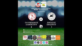 ΟΛΥΜΠΙΑΚΟΣ ΛΑΜΠΕΤΙΟΥ - ΠΗΓΑΣΟΣ ΠΡΑΣΙΝΟΥ 3-1 | 20η ΑΓΩΝΙΣΤΙΚΗ | ΣΤΙΓΜΙΟΤΥΠΑ ΤΟΥ ΑΓΩΝΑ (23/4/2023)