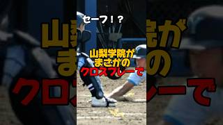 【高校野球】山梨学院と東海大甲府の試合まさかの結末…　　あなたはこのプレーどう思いますか？？　　　　　　　　　　#高校野球 #クロスプレー #高校球児 #甲子園 #誤審 #野球 #shorts