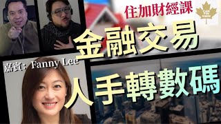 金融交易從由人手轉數碼｜回歸前後｜AI主導金融｜住加財經課｜嘉賓：Fanny Lee