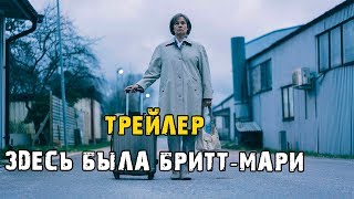 Фильм Здесь была Бритт Мари — Русский трейлер (2019)