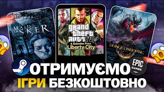 РОЗДАЧА ІГОР: Steam, Epic Games, Twitch // БЕЗКОШТОВНІ ІГРИ 2024