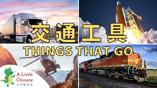Things That Go: Airplanes, Trains, Rockets, Trucks, & More for Kids in Traditional Chinese 交通工具