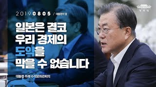 일본은 결코 우리 경제의 도약을 막을 수 없습니다 | 대통령 주재 수석보좌관회의 | 대통령의말