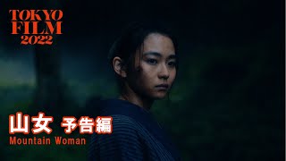 山女 - 予告編｜Mountain  Woman - Trailer｜第35回東京国際映画祭 35th Tokyo International Film Festival