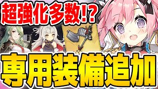 【アズールレーン】超強化確変中！？追加専用特殊装備の性能をチェック！【アズレン/Azur Lane/碧蓝航线】