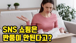 SNS마켓 반품이 안된다고?[지식동영상]