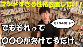 【真面目な性格を直したい！「そんな方法はありません」】メンタリストDaiGoの切り抜き#クリティカルシンキング #超発想力