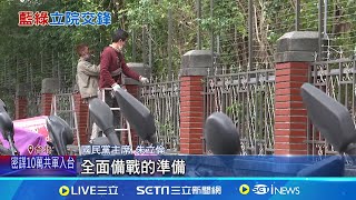 傳藍欲再強闖選罷法修法! 立院圍牆鐵網再加高備18套劇本! 傳藍成立\