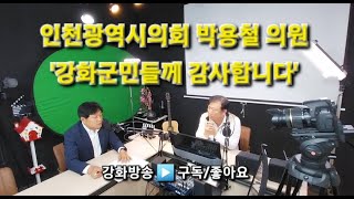 인천시의회 박용철 의원, '강화군민들께 감사합니다'