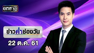 ข่าวค่ำช่องวัน | 22 ตุลาคม 2561 | ข่าวช่องวัน | one31