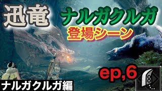 【MHWI】ep,6*迅竜ナルガクルガを大剣でゴリ押し。弱点属性も無視ｗ