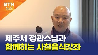 [BTN뉴스] 제주서 정관스님과 함께하는 사찰음식강좌