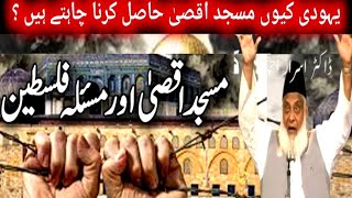 History of Masjid E Aqsa| Masjid e Aqsa ki Tareekh| History of Palestine & Israel Dr.Israr Ahmed ask