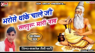 ||भरोसे थांके चाले जी सतगुरू मारी नाव||चेतावनी भजन 2020||Singer Kamlesh saini Ghati