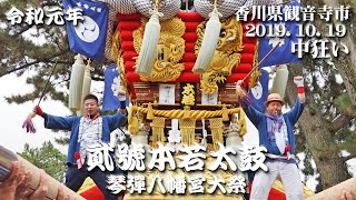 【観音寺ちょうさ祭】貮號本若太鼓　中狂い ～琴弾八幡宮大祭～（2019.10.19）(R01)