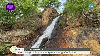 „Дотам и обратно”: Маджарово - перлата в кратера на древен вулкан - Събуди се (12.05.2024)