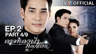 ดาวหลงฟ้าภูผาสีเงิน DaoLongFaPhuPhaSiNgoen EP.2 ตอนที่ 4/9 | 08-12-59 | TV3 Official