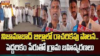 నిజామాబాద్ జిల్లాలో పెద్దరాయుళ్ల పెత్తనం | Nizamabad District | Raj News