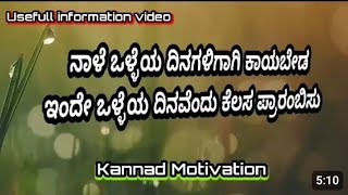 #ನಾಳೆ ಎಂದು ಒಳ್ಳೆಯ ದಿನಗಳಿಗಾಗಿ ಕಾಯಬೇಡ!!Ende kelasa praramisu!! kannda motivation speech