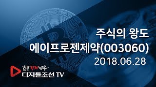 주식의 왕도_에이프로젠제약(003060)