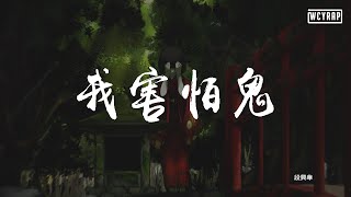 段興華 - 我害怕鬼 『我害怕鬼 但鬼未傷我分毫』【動態歌詞/Lyrics Video】