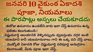 జనవరి 10 వైకుంఠ ఏకాదశి పూజ కచ్చితంగా పాటించవలసిన నియమాలు #మంచిమాట #vaikuntaekadashi2025 #dharmasande