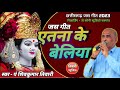 etna ke beliya cg jas git 2023 shiv kumar tiwari tiwari music cg song 2023 इतना के बेरिया