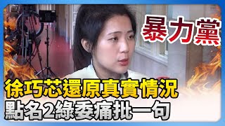 陳玉珍被壓桌暴打！徐巧芯還原「真實情況」　點名「2綠委」痛批：暴力黨 @ChinaTimes