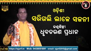 ଓଡିଶୀ | ସରିଗଲି ଲାଜେ ସଜନୀ | Sarigali Laje Sajani | Dhruba Charan Pradhan | ODIA PALA