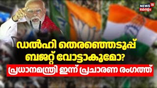 ഡൽഹി തെരഞ്ഞെടുപ്പ്; ബജറ്റ് വോട്ടാകുമോ? പ്രധാനമന്ത്രി ഇന്ന് പ്രചാരണ രംഗത്ത് | Delhi Election 2025