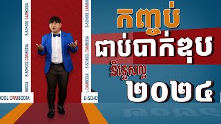 «កញ្ចប់ជាប់បាក់ឌុបនិទ្ទេសល្អ២០២៤ (វិទ្យាសាស្រ្ត និងសង្គម)»