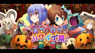 『勇気と自信のカワイイ祭！』やります！ -メギド72