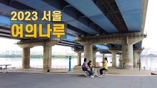 초여름 여의나루역 한강공원 마포대교 그늘 Walk around Yeouinaru station 【4K】