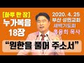 [하루 한 장] 누가복음18장_원한을 풀어 주소서