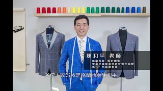 【2020數位教材】單排釦格紋西服（完整版）