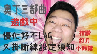 「鐵板TeaBan 遊戲間」- 奧丁神判/三部曲(中)優化好不LAG斷線設定須知!! - #奧丁 #奧丁神判 #ODIN