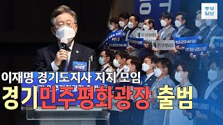 이재명 지지모임 ‘민주평화광장’ 경기도 조직 공식 출범…이 지사 ‘공정사회’ 구현 강조