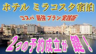 【ミラコスタ】インパせずにビリーブを満喫プランでコスパ最安値実践版です！さらに最強とは？