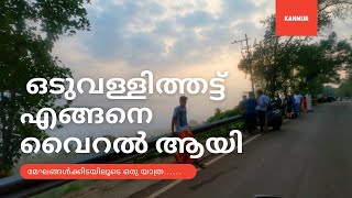 ODUVALLITHATTU | VIEW POINT IN KANNUR | EXPLORING KANNUR 2021