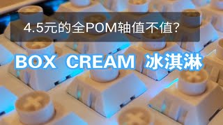 凯华BOX CREAM冰淇淋轴+打字音