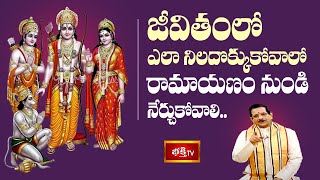 జీవితంలో ఎలా నిలదొక్కుకోవాలో రామాయణం నుండి నేర్చుకోవాలి | Srirama Rama Ramethi | Bhakthi TV