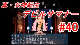 【ゆっくり実況】真・女神転生 デビルサマナー  #40（SS版) 【レトロゲーム】