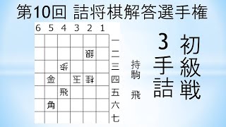 【詰将棋】3手詰 （第10回詰将棋解答選手権初級戦）